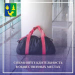 Сохраняйте бдительность в общественных местах 