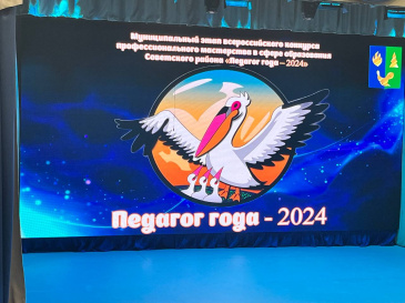 Глава Советского района Евгений Буренков поприветствовал участников конкурса «Педагог года-2024»
