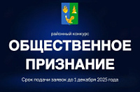 Прием заявок на конкурс «Общественное признание»